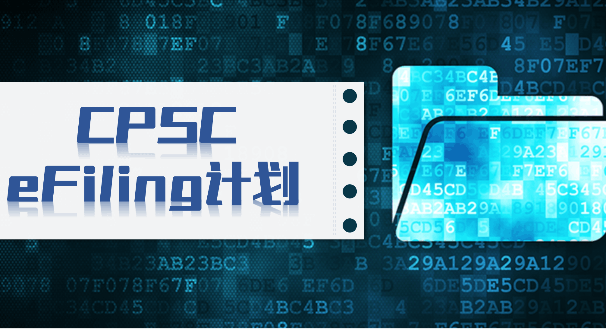 美国进口商请注意！ CPSC将实施合规证书电子备案eFiling计划_乐朗检测