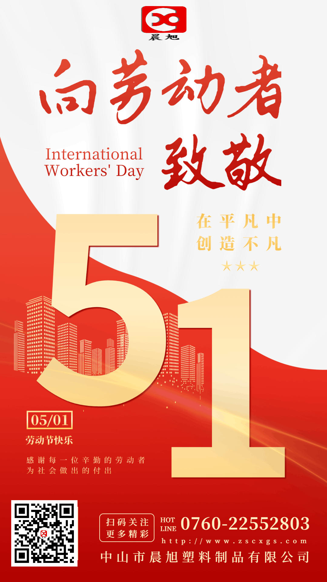 晨旭塑料：勞動(dòng)贊歌，祝大家勞動(dòng)節(jié)快樂(lè)！