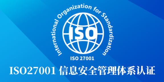 合肥IT业ISO27001认证申请,ISO27001