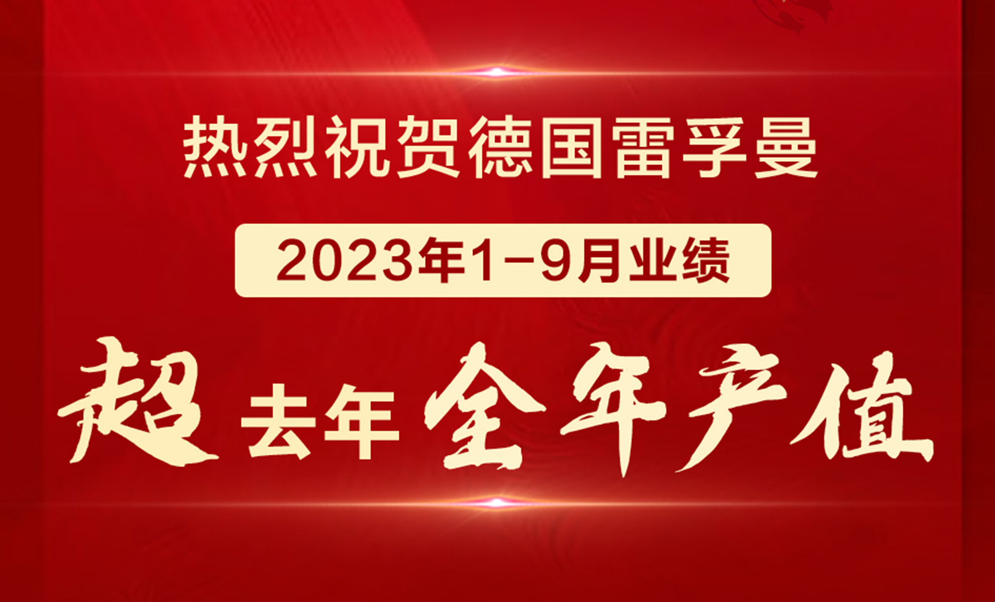 熱烈祝賀德國(guó)雷孚曼線纜2023年1-9月業(yè)績(jī)超去年全年產(chǎn)值