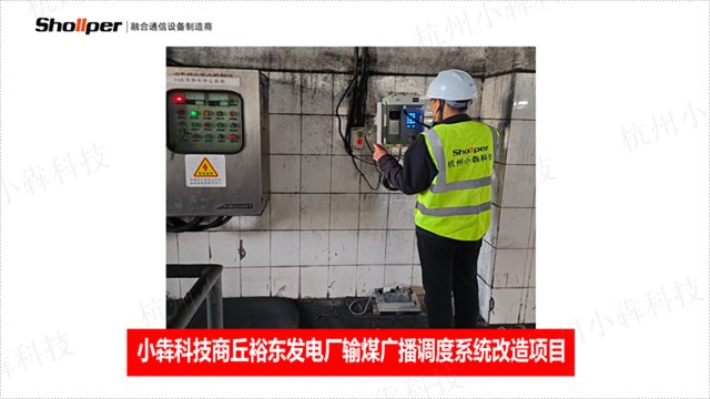 杭州电力输煤广播呼叫系统哪家好 欢迎咨询 杭州小犇科技供应