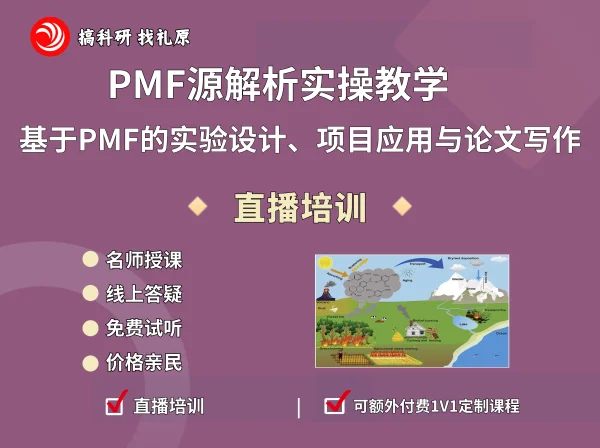 PMF源解析实操教学及基于PMF的实验设计、项目应用与论文写作训练营