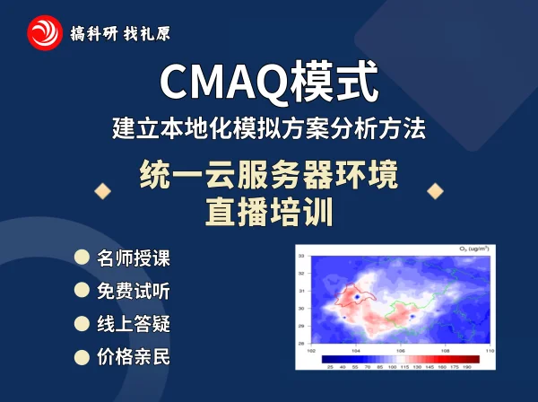 CMAQ模式建立本地化模拟方案分析方法