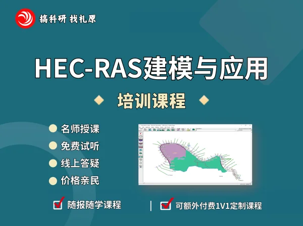 HEC-RAS建模及一维二维模拟应用