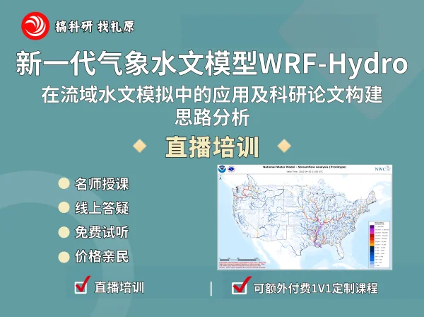 新一代气象水文模型WRF-Hydro在流域水文模拟中的应用及科研论文构建思路分析