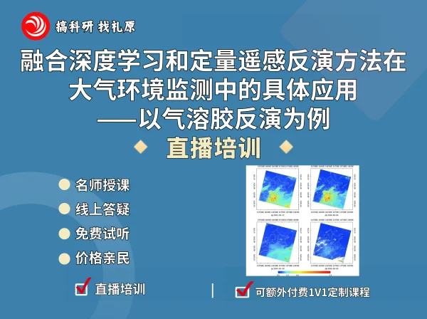 融合深度学习和定量遥感反演方法在大气环境监测中的具体应用——以气溶胶反演为例