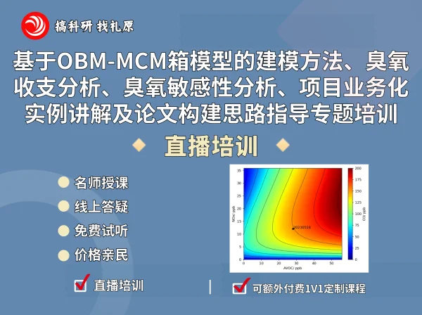 基于OBM-MCM箱模型的建模方法、臭氧收支分析、臭氧敏感性分析、项目业务化实例讲解及文章构建思路指导专题培训