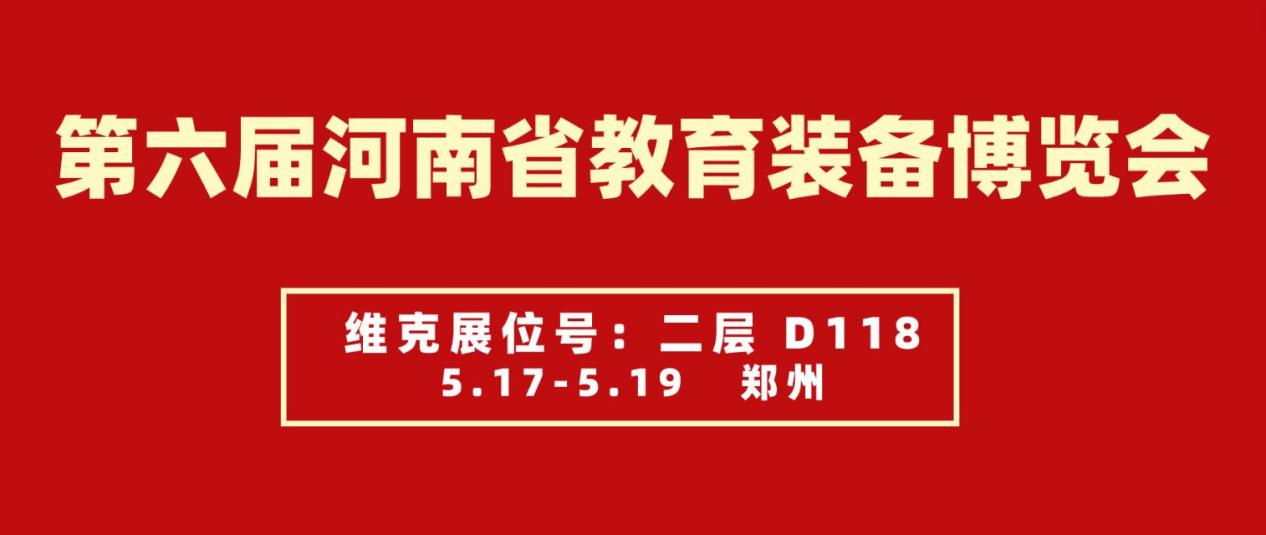 相約鄭州 第六屆河南省教育裝備博覽會(huì)