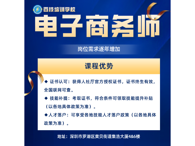 运营电子商务师培训培训课程 欢迎来电 深圳市百技文化传播供应