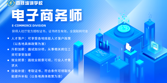 龙华区0基础学电子商务师培训 信息推荐 深圳市百技文化传播供应
