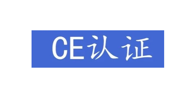 杨浦区一站式CE认证注册咨询选择