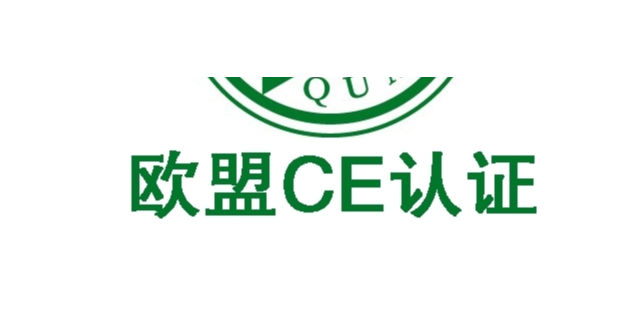 静安区推广CE认证注册咨询24小时服务