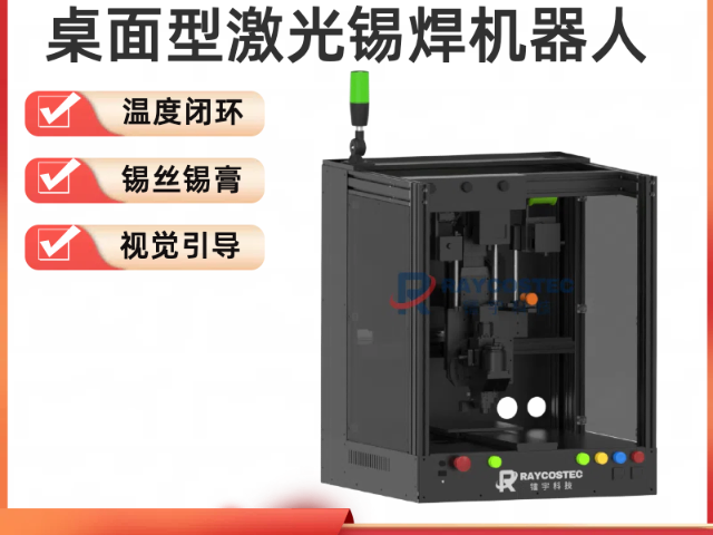 广西创新技术桌面型激光锡焊机器人应用案例 武汉镭宇科技供应;