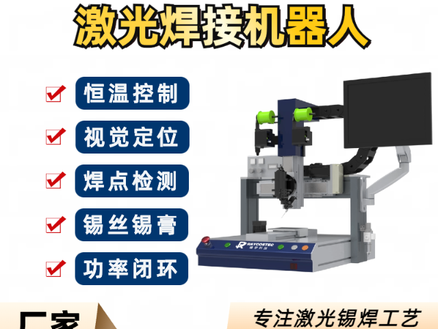 福建桌面型激光錫焊機器人成本價