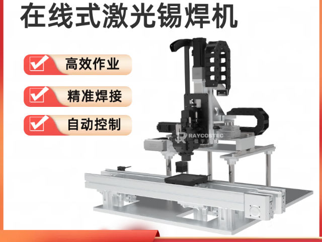 福建高精度激光錫焊模組生產(chǎn)設(shè)備 武漢鐳宇科技供應(yīng)