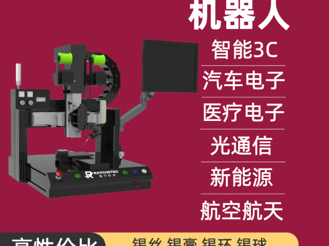 山西工業(yè)桌面型激光錫焊機器人,桌面型激光錫焊機器人