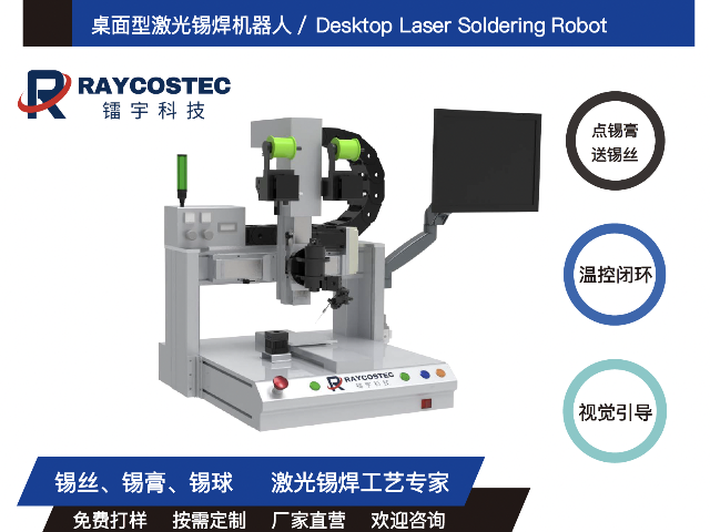 青海激光錫焊桌面型激光錫焊機器人解決方案,桌面型激光錫焊機器人