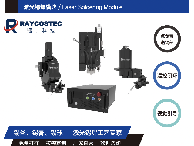 云南激光锡焊激光锡焊模组技术支持 武汉镭宇科技供应