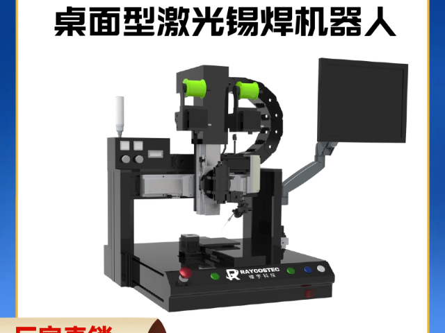 海南高效能桌面型激光錫焊機(jī)器人,桌面型激光錫焊機(jī)器人