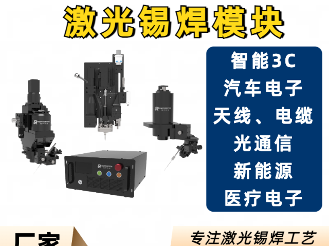 甘肃激光锡焊模组解决方案 武汉镭宇科技供应