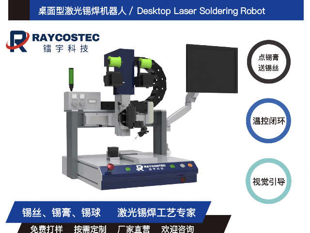 湖南激光錫焊桌面型激光錫焊機器人應用案例,桌面型激光錫焊機器人