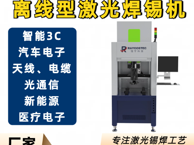 上海機器人系統(tǒng)離線型激光錫焊機器人工業(yè)應用