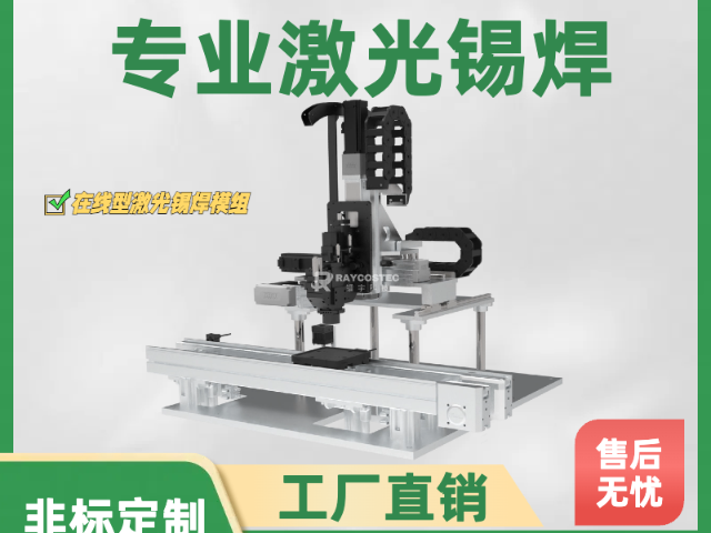 江蘇高精度在線型激光錫焊機(jī)器人解決方案