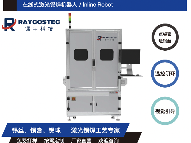 重庆快速在线型激光锡焊机器人 应用案例,在线型激光锡焊机器人