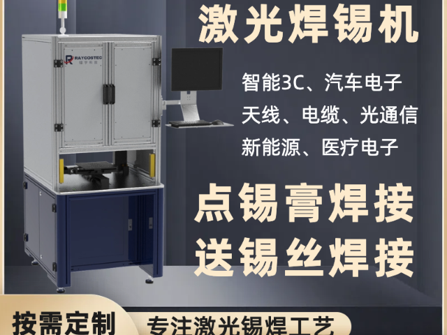 贵州智能化离线型激光锡焊机器人技术优势 武汉镭宇科技供应