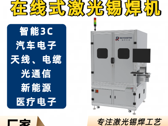 吉林快速在线型激光锡焊机器人自动化设备 武汉镭宇科技供应