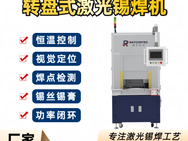 江西激光焊接转盘型激光锡焊机器人解决方案,转盘型激光锡焊机器人