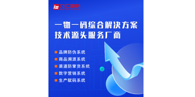 贵州防伪溯源系统 欢迎来电 广州力仁数字科技供应