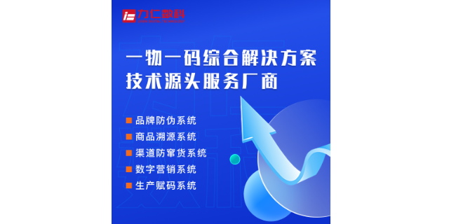 二维码防窜货软件 来电咨询 广州力仁数字科技供应