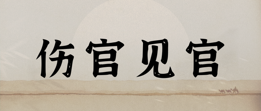 “伤官见官”是不是一定麻烦?