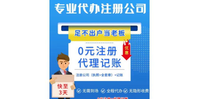 上海提供公司注册代办价格实惠 诚信互利 上海易账行企业服务故意