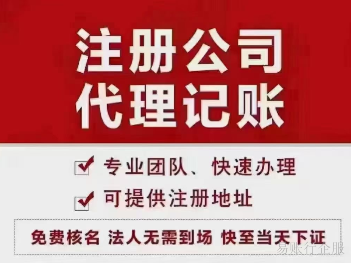 上海第三方公司注册代办价钱 欢迎咨询 上海易账行企业服务故意