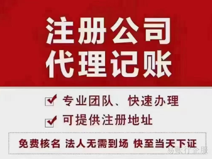 上海什么是公司注册代办哪家好 诚信服务 上海易账行企业服务故意