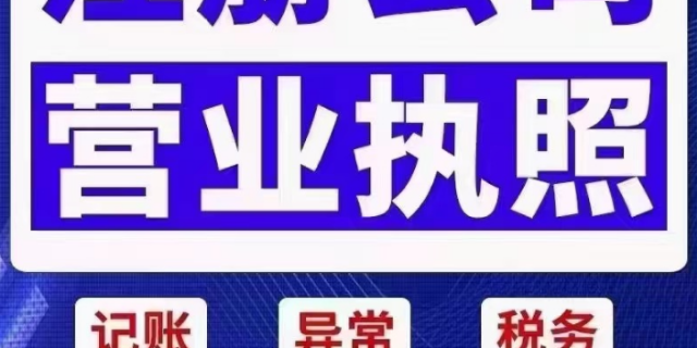 上海什么是公司注册代办如何收费 诚信为本 上海易账行企业服务故意