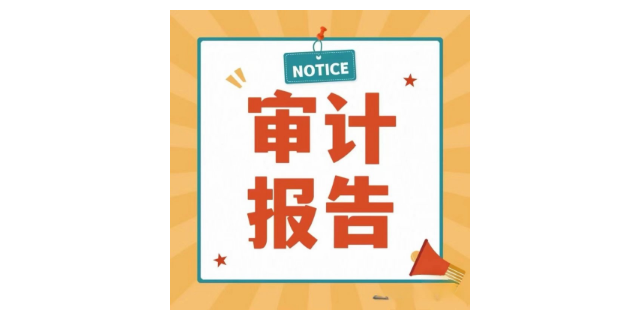 上海外貿行業審計服務價格查詢 和諧共贏 上海易賬行企業服務故意