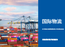國際物流跨境
