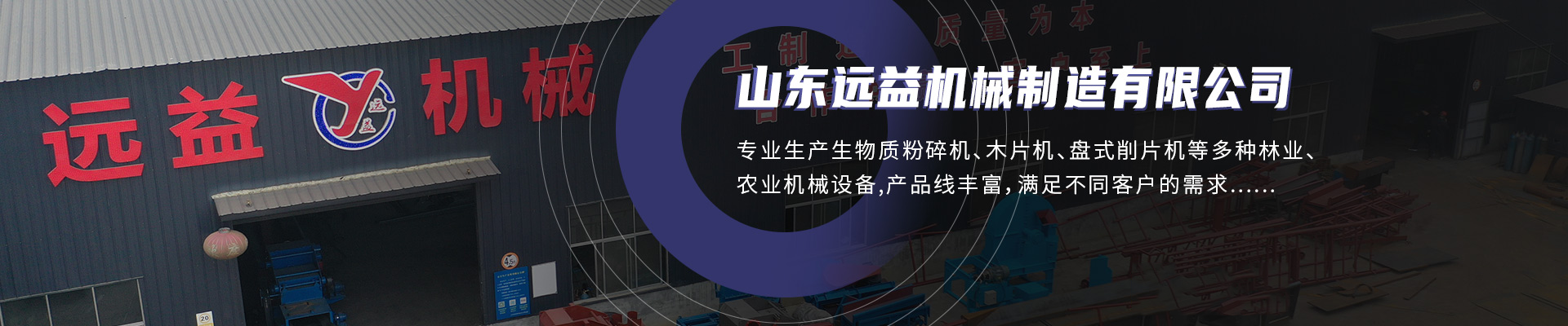 山東遠益機械制造有限公司公司介紹