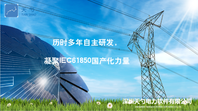 新型电力系统IEC61850MMS 深圳天勺电力软件供应