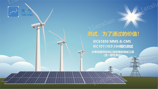 研发IEC61850MMS通讯协议 深圳天勺电力软件供应