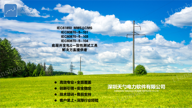 什么是IEC61850MMS客户端 深圳天勺电力软件供应