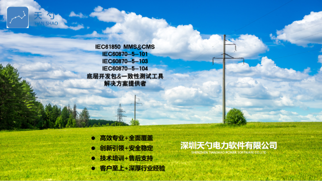 IEC61850MMS服务器端一致性测试工具 深圳天勺电力软件供应