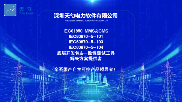 变电站主站系统IEC61850通信协议讲解 深圳天勺电力软件供应