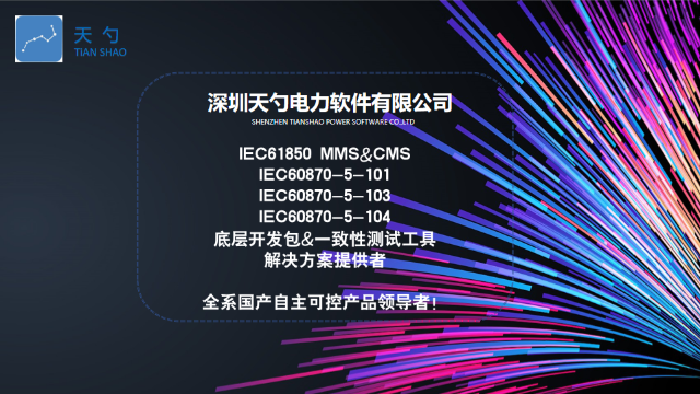 智能电网系统IEC61850标准 深圳天勺电力软件供应