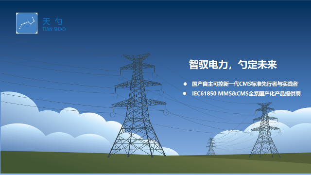 储能行业EMS系统IEC61850MMS测试底层开发包的优势 深圳天勺电力软件供应