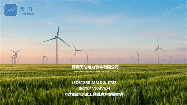 规约转换器IEC61850MMS通讯协议 深圳天勺电力软件供应