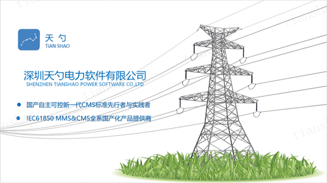 SCADA系统IEC61850逻辑节点 深圳天勺电力软件供应